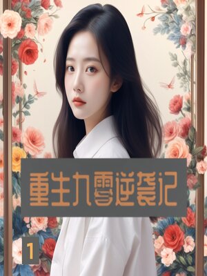 cover image of 重生九零逆袭记1